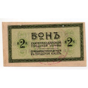 2 КОПЕЙКИ 1918 ГОД. ЕКАТЕРИНОДАРСКАЯ ГОРОДСКАЯ УПРАВА