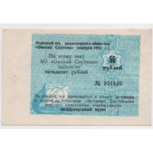 50 РУБЛЕЙ, 1992 ГОД. ОМСКИЙ СПУТНИК 