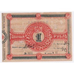 1 РУБЛЬ ТОВАРНЫЙ 1921 ГОД. ОРЛОВСКОЕ ГОСУДАРСТВЕННОЕ ТОРГОВОЕ ТОВАРИЩЕСТВО